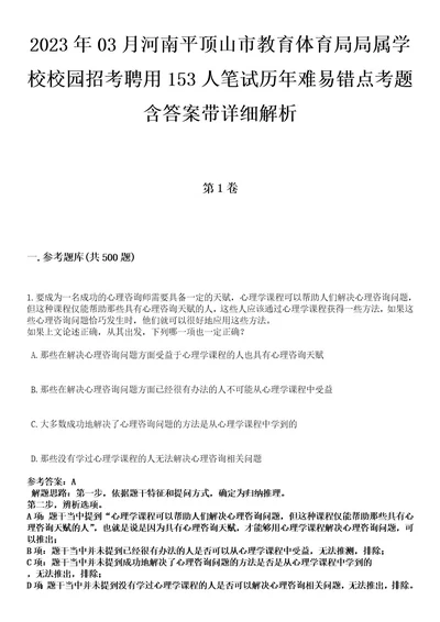 2023年03月河南平顶山市教育体育局局属学校校园招考聘用153人笔试历年难易错点考题含答案带详细解析