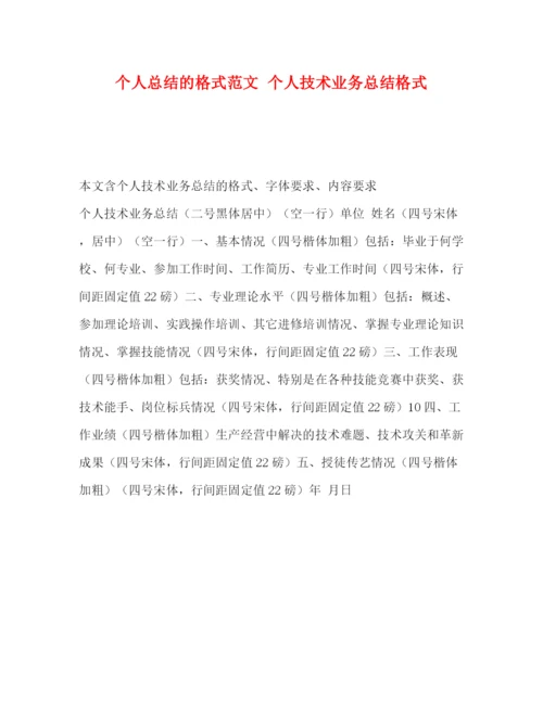 精编之个人总结的格式范文个人技术业务总结格式.docx