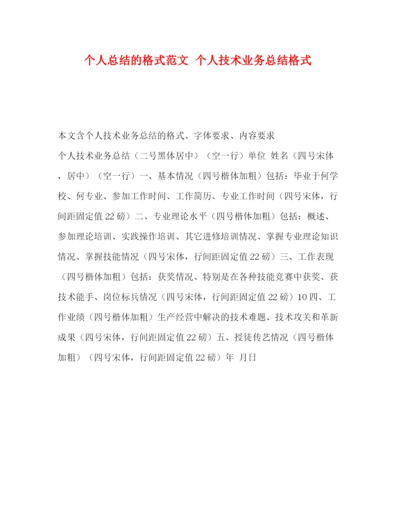 精编之个人总结的格式范文个人技术业务总结格式.docx
