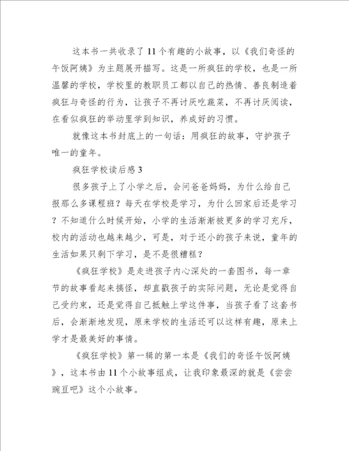 疯狂学校读后感2篇