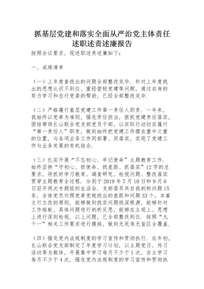 抓基层党建和落实全面从严治党主体责任述职述责述廉报告.docx