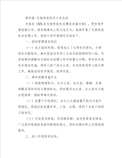 无烟党政机关工作总结五篇