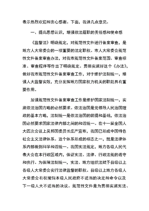 在全市规范性文件备案审查工作会议上的讲话