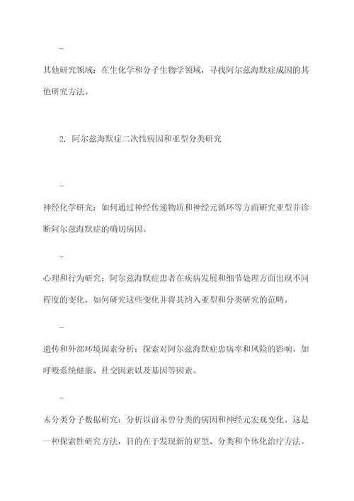 关于阿尔兹海默症研究提纲