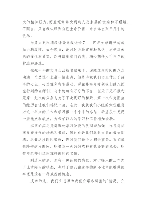 医务人员医德考评表自我评价.docx