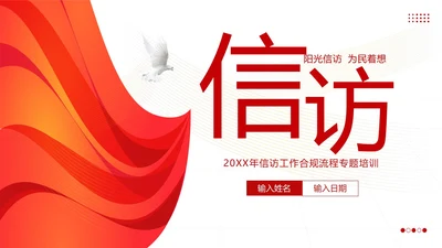 信访工作培训信访工作条例学习PPT课件行业培训