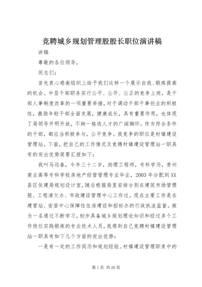 竞聘城乡规划管理股股长职位演讲稿.docx