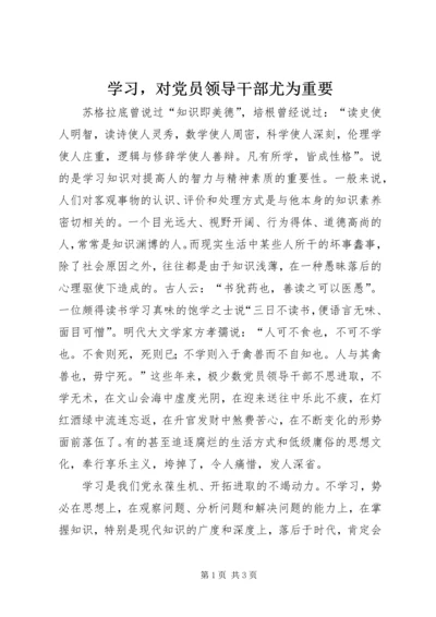 学习，对党员领导干部尤为重要 (4).docx