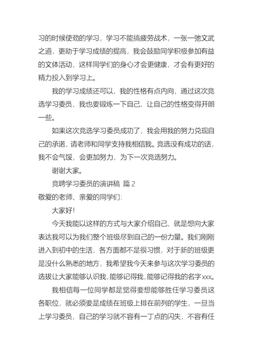 关于竞聘学习委员的演讲稿范文汇总六篇