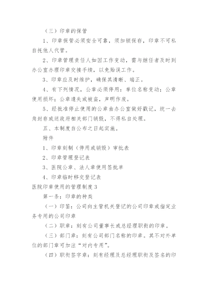 医院印章使用的管理制度.docx
