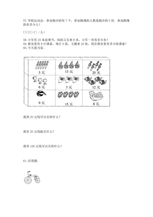 二年级上册数学应用题100道含完整答案（考点梳理）.docx