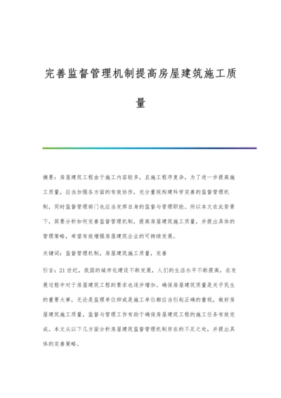 完善监督管理机制提高房屋建筑施工质量.docx