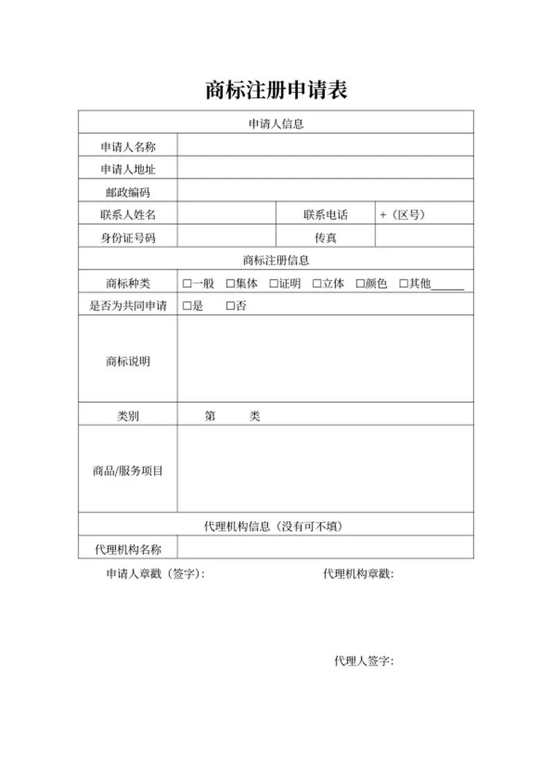 商标注册申请表word模板