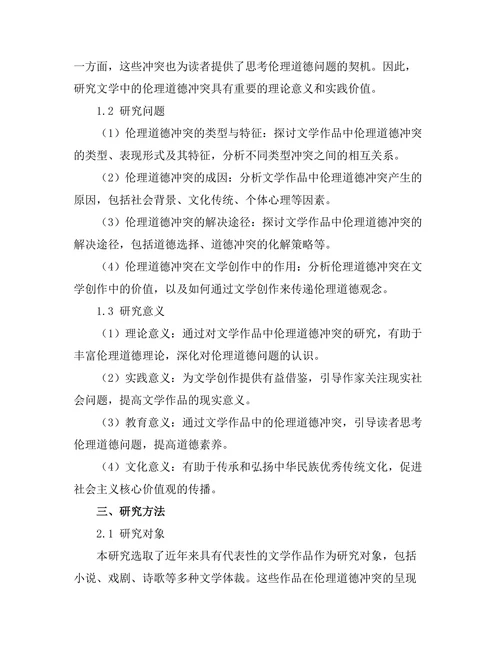文学中的伦理道德冲突与探讨