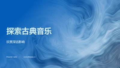 探索古典音乐