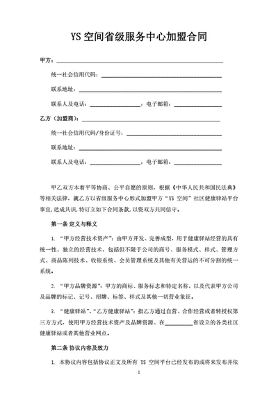 社区空间省级服务中心加盟合同
