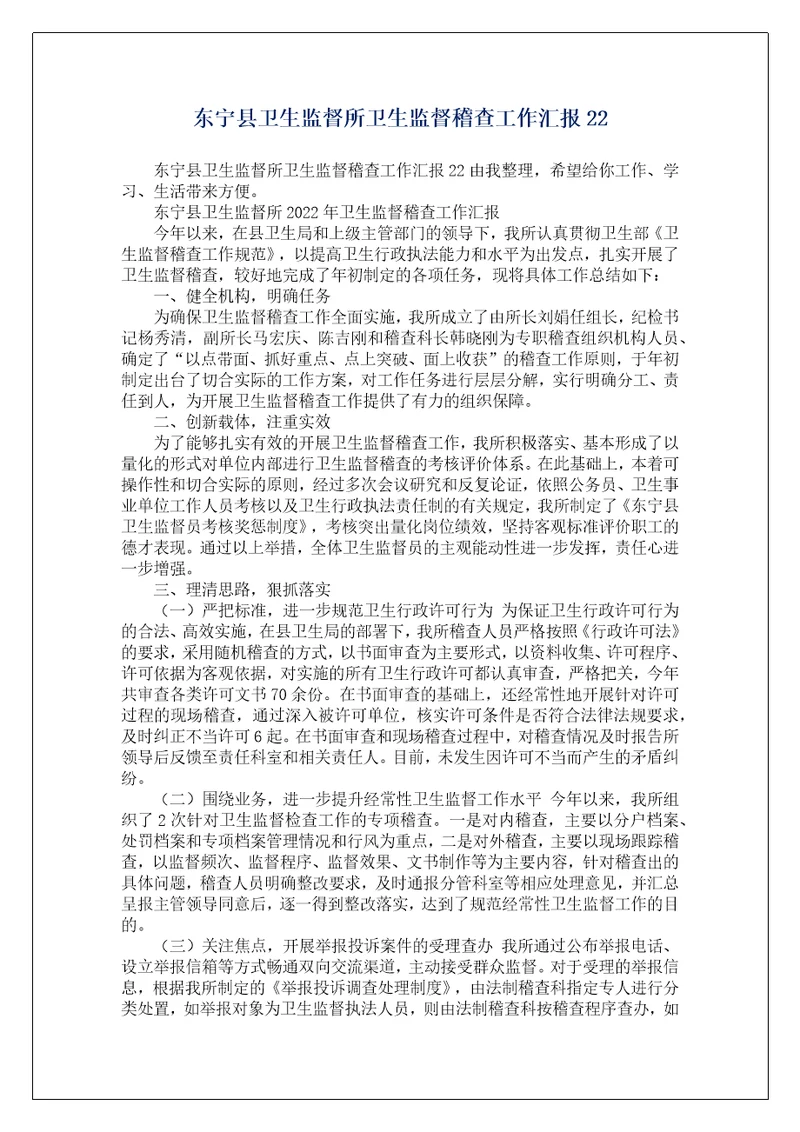 东宁县卫生监督所卫生监督稽查工作汇报22