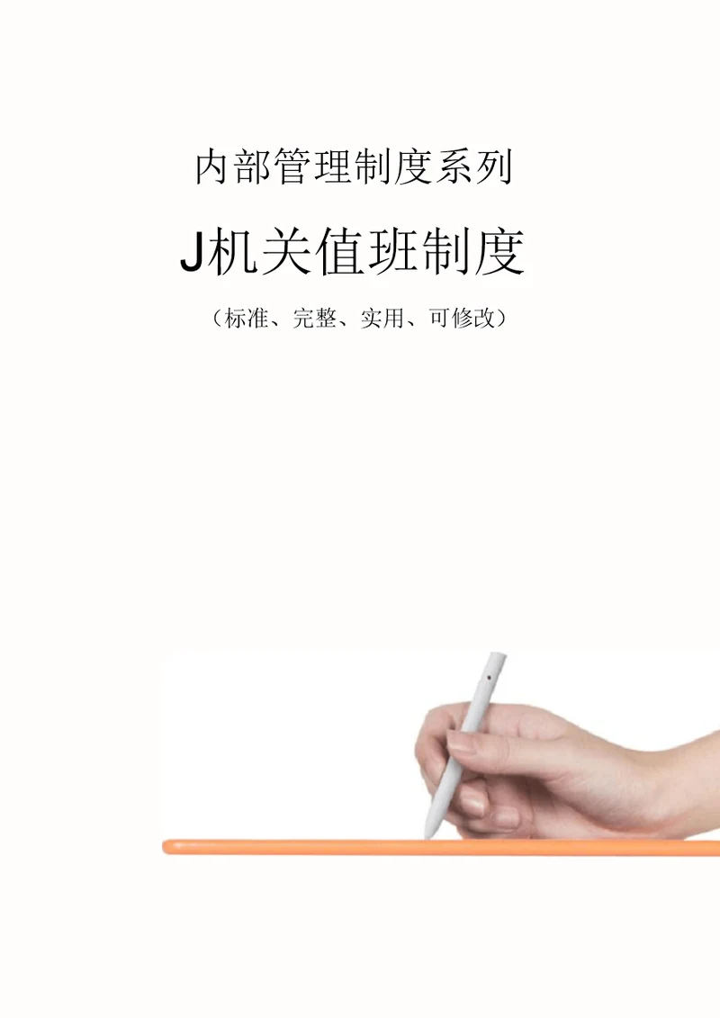 J机关值班管理制度范本