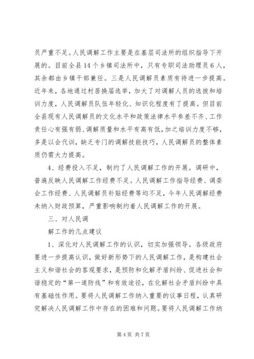 人大关于人民调解的调研报告.docx