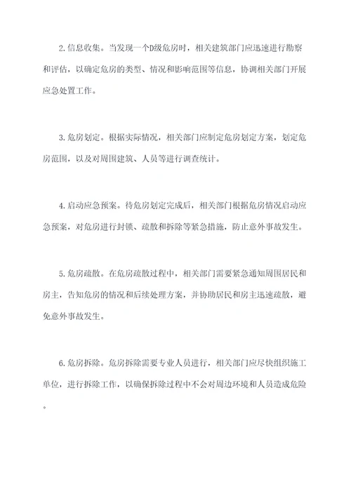 d级危房应急处置预案