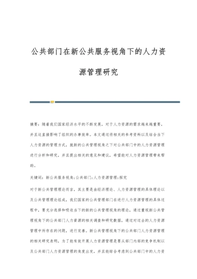 公共部门在新公共服务视角下的人力资源管理研究.docx