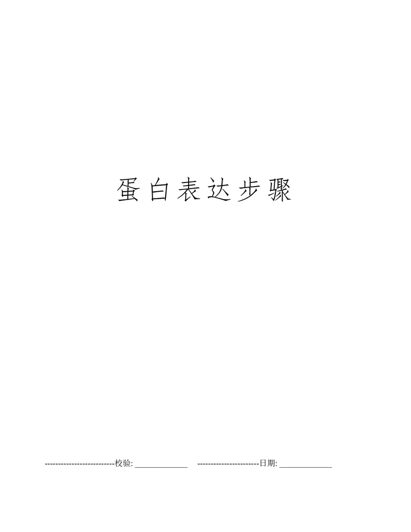 蛋白表达步骤