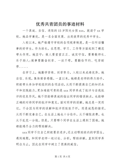 优秀共青团员的事迹材料.docx