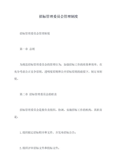 招标管理委员会管理制度