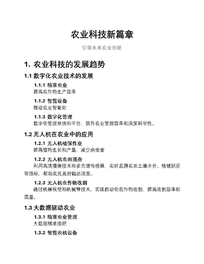 农业科技新篇章