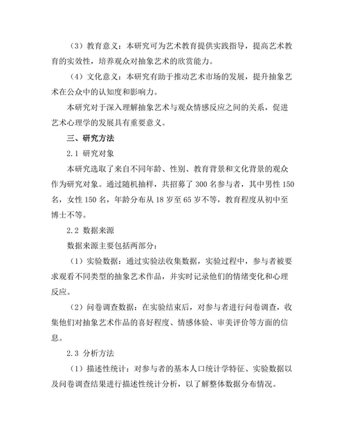 抽象艺术与观众情感反应的心理学研究