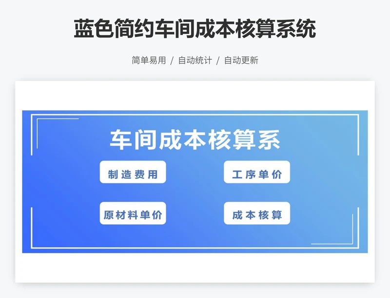 蓝色简约车间成本核算系统
