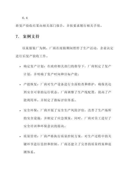 后复产验收工作方案