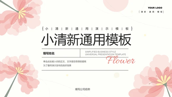 粉色小清新通用PPT演示模板