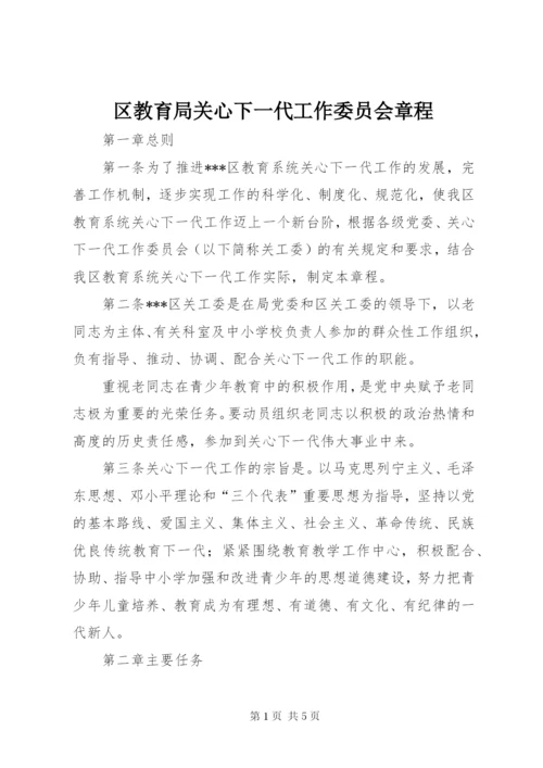 区教育局关心下一代工作委员会章程.docx