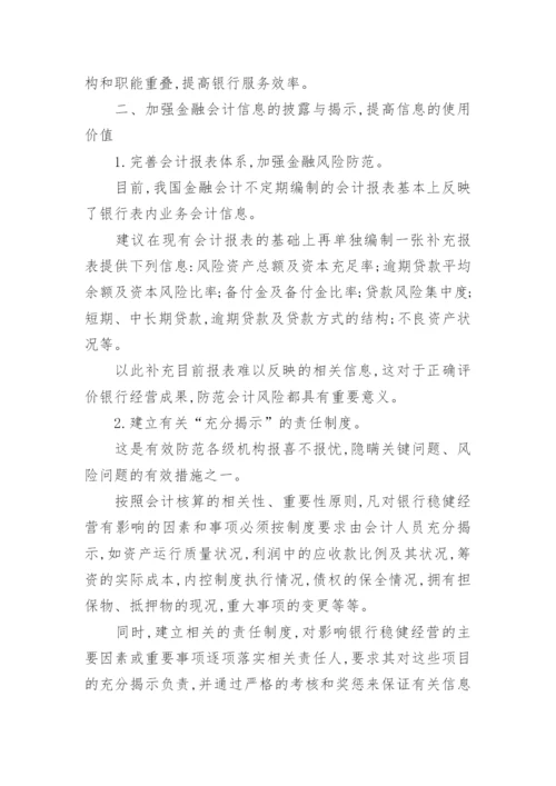 金融会计防范论文.docx