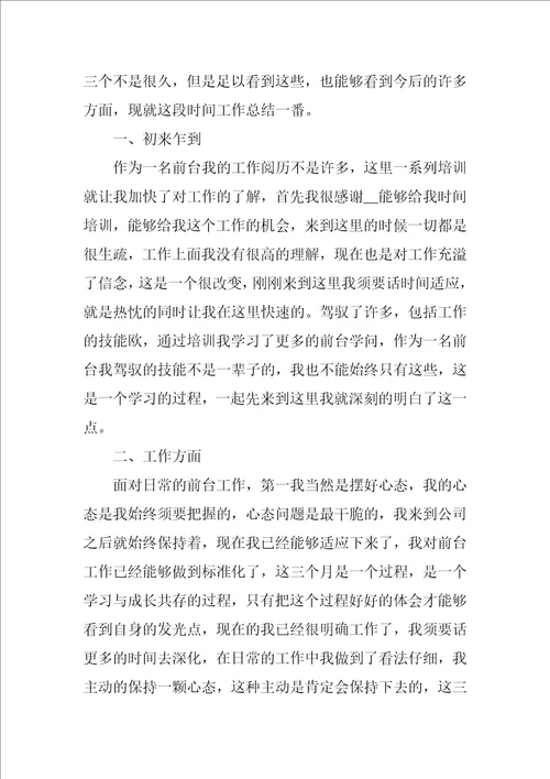 员工试用期述职报告优秀例文精选