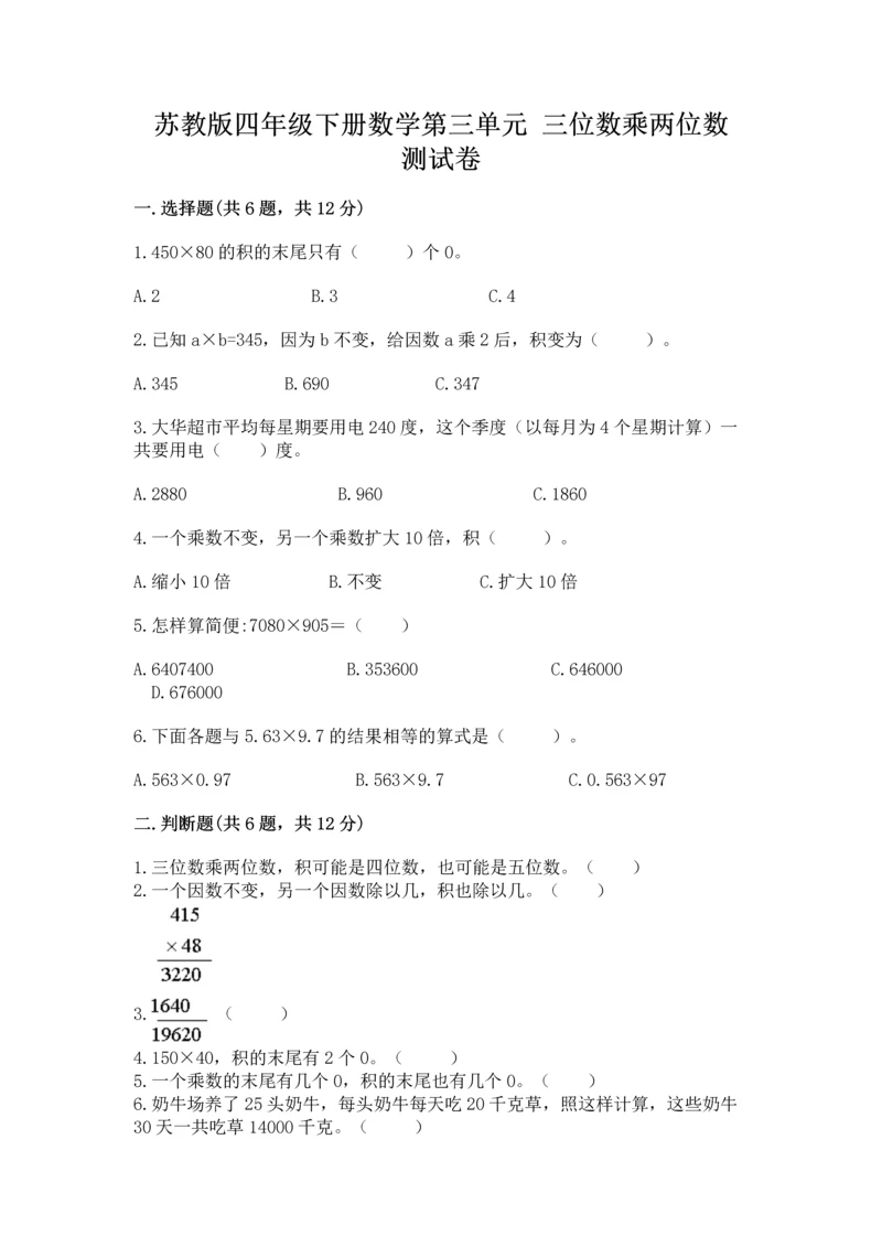 苏教版四年级下册数学第三单元 三位数乘两位数 测试卷附答案【b卷】.docx