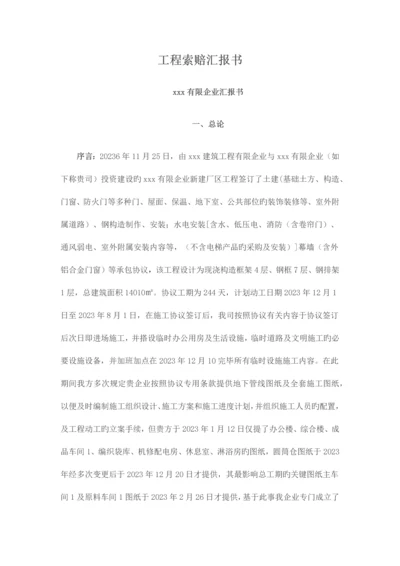 工程索赔报告.docx