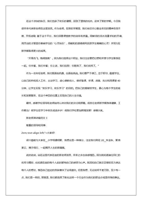 新老师演讲稿范文2022