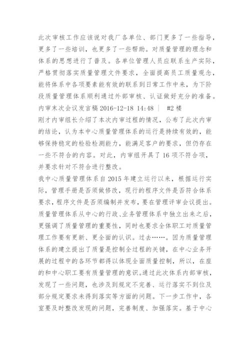 内审末次会议领导讲话.docx