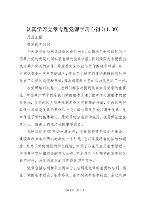 认真学习党章专题党课学习心得(11.docx