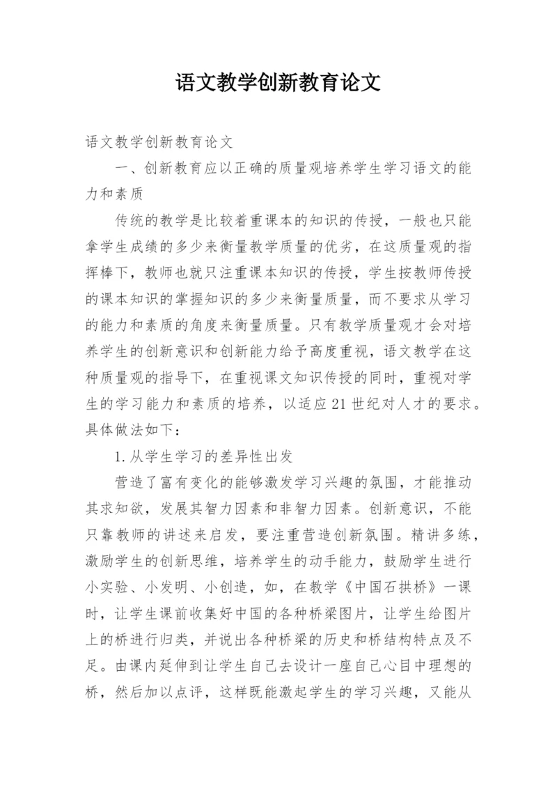 语文教学创新教育论文.docx