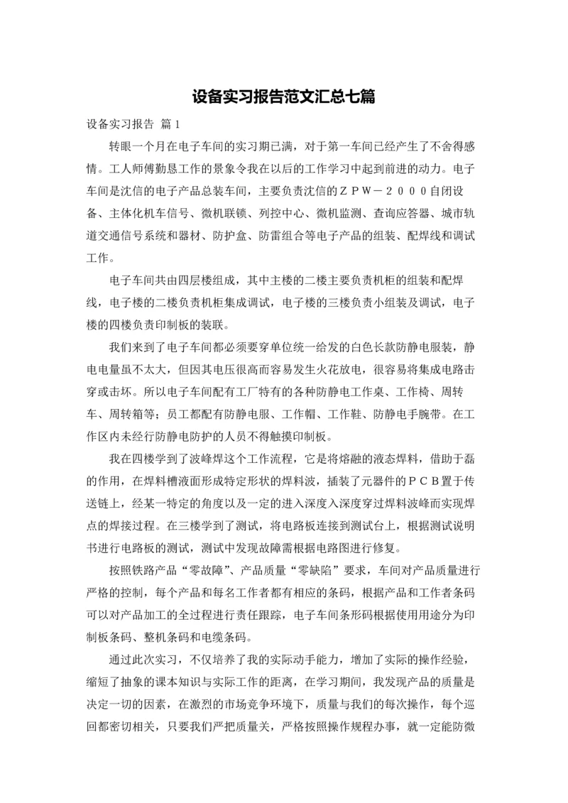 设备实习报告范文汇总七篇.docx