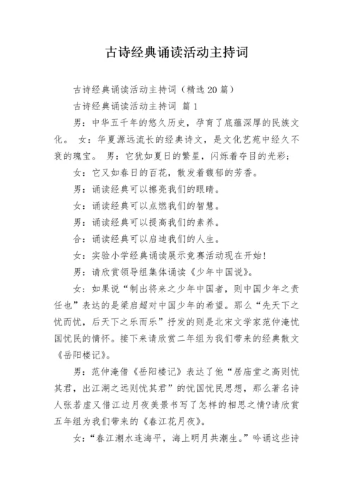 古诗经典诵读活动主持词.docx