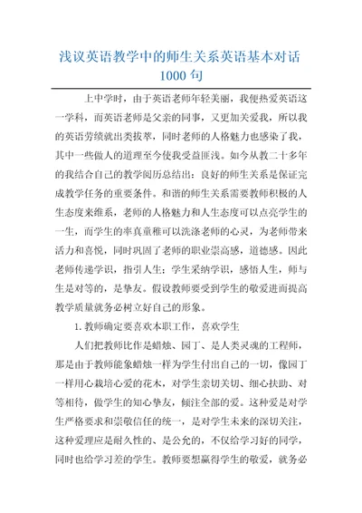 浅议英语教学中的师生关系英语基本对话1000句