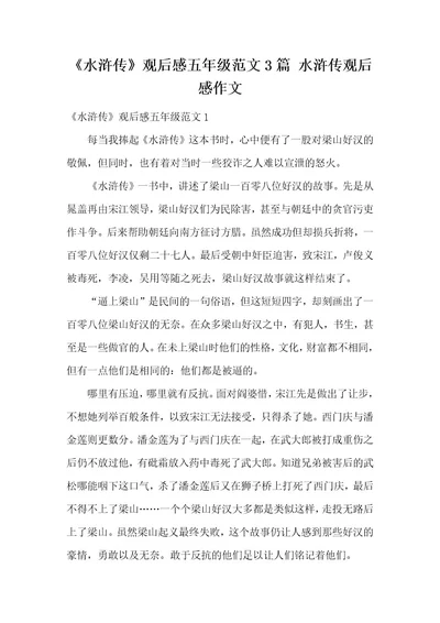 《水浒传》观后感五年级范文3篇水浒传观后感作文