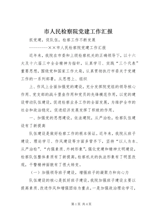 市人民检察院党建工作汇报 (4).docx