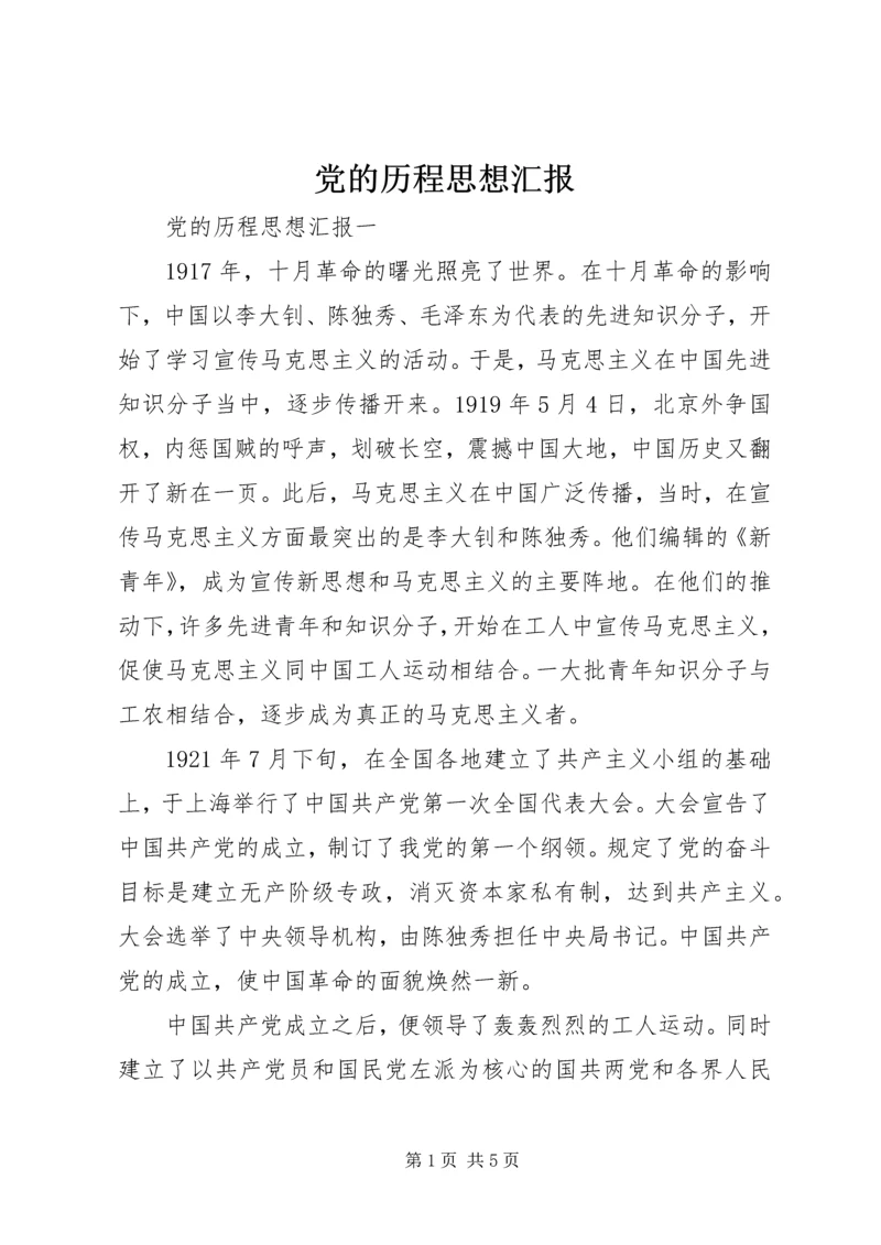 党的历程思想汇报.docx