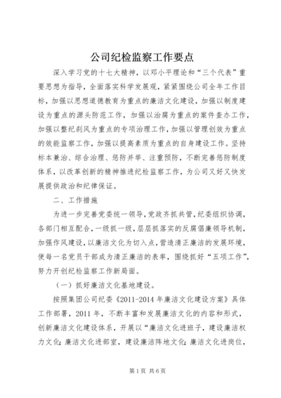 公司纪检监察工作要点 (3).docx