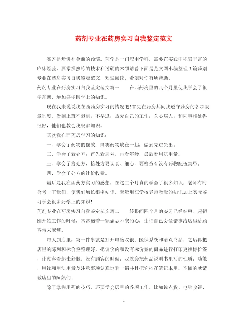 精编之药剂专业在药房实习自我鉴定范文.docx